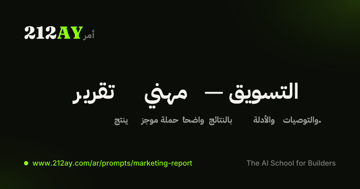تقرير مهني — التسويق