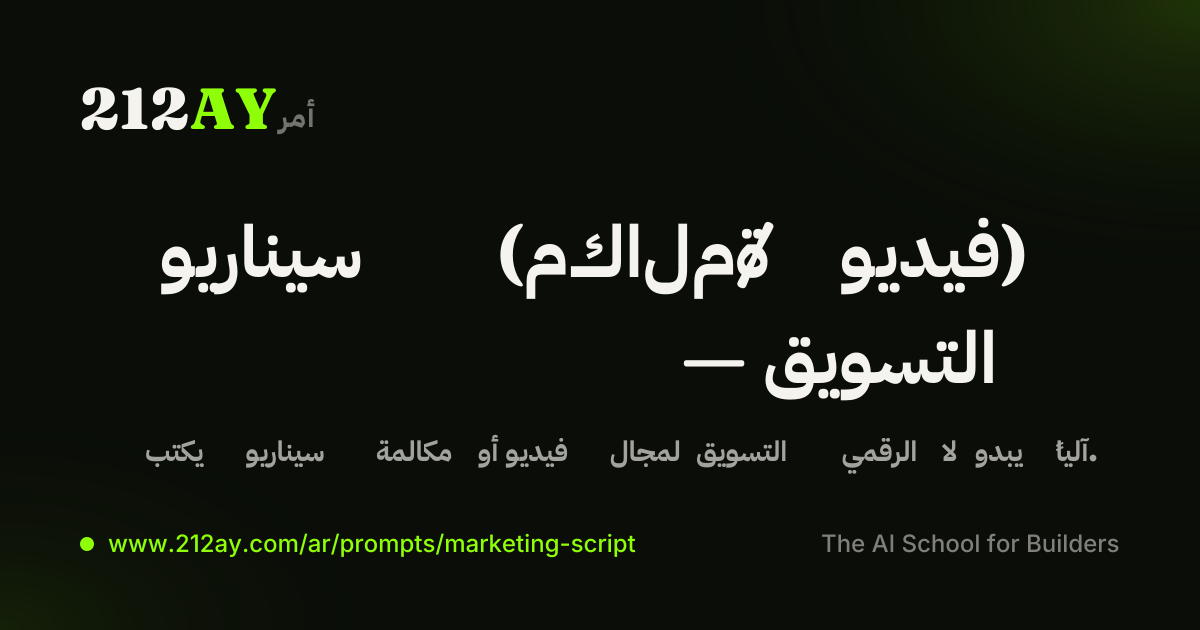 سيناريو (مكالمة / فيديو) — التسويق