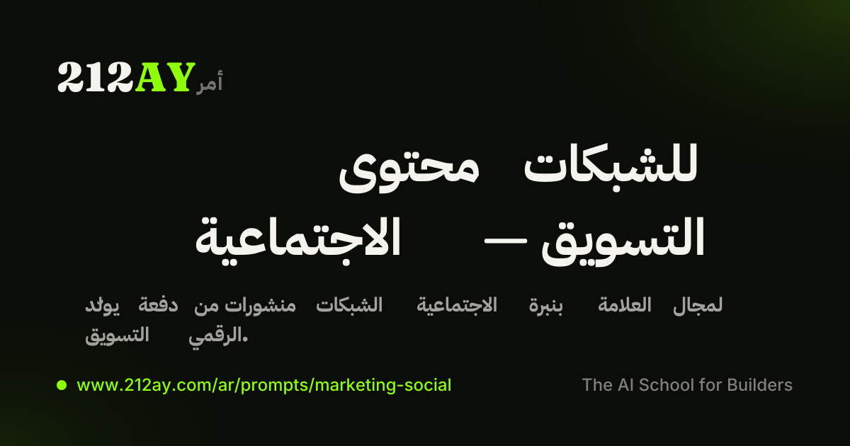 محتوى للشبكات الاجتماعية — التسويق
