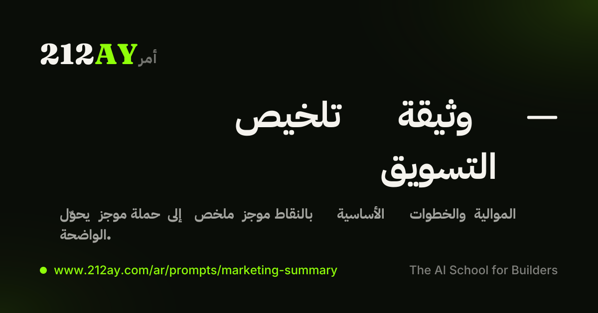 تلخيص وثيقة — التسويق