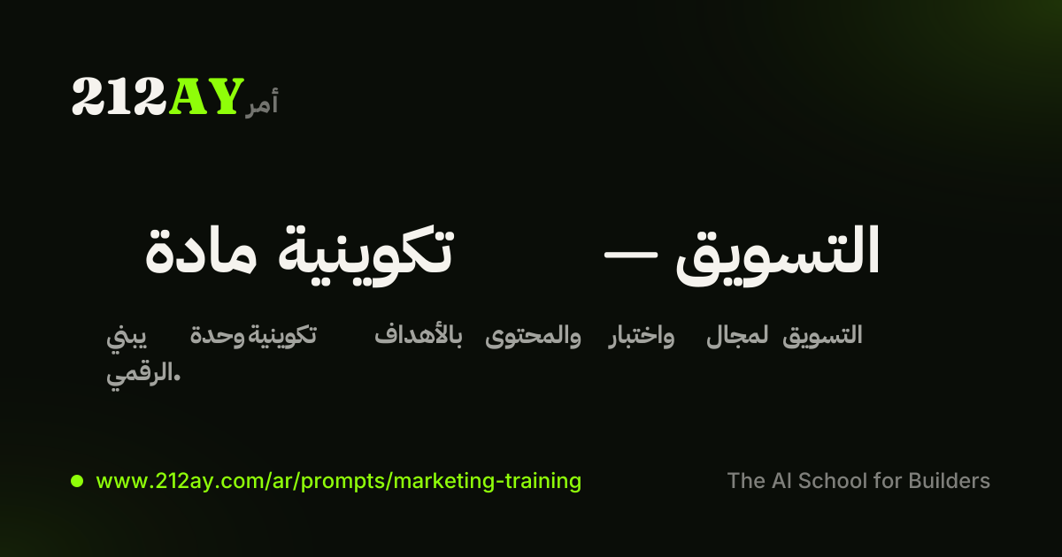 مادة تكوينية — التسويق