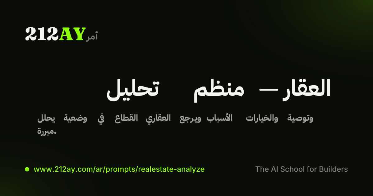 تحليل منظم — العقار