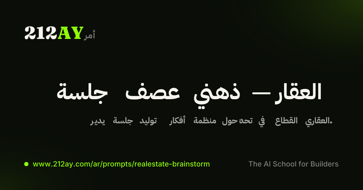 جلسة عصف ذهني — العقار