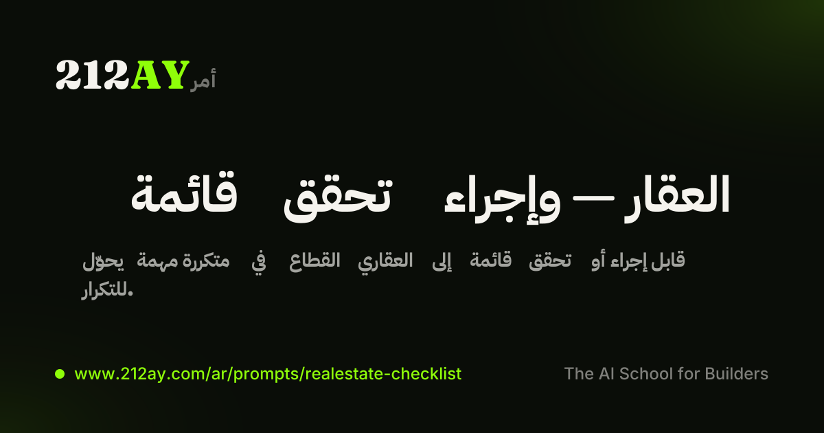 قائمة تحقق وإجراء — العقار