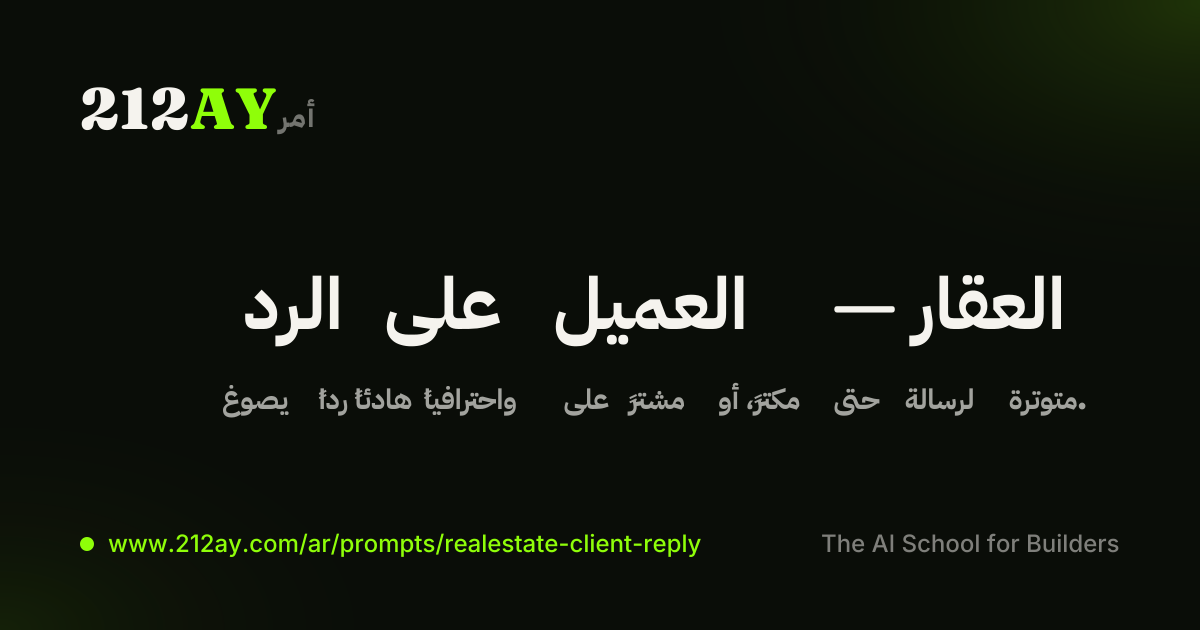 الرد على العميل — العقار