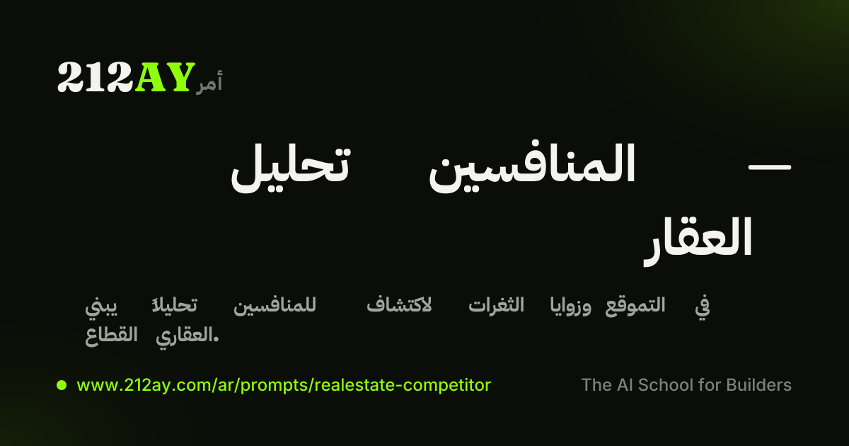 تحليل المنافسين — العقار