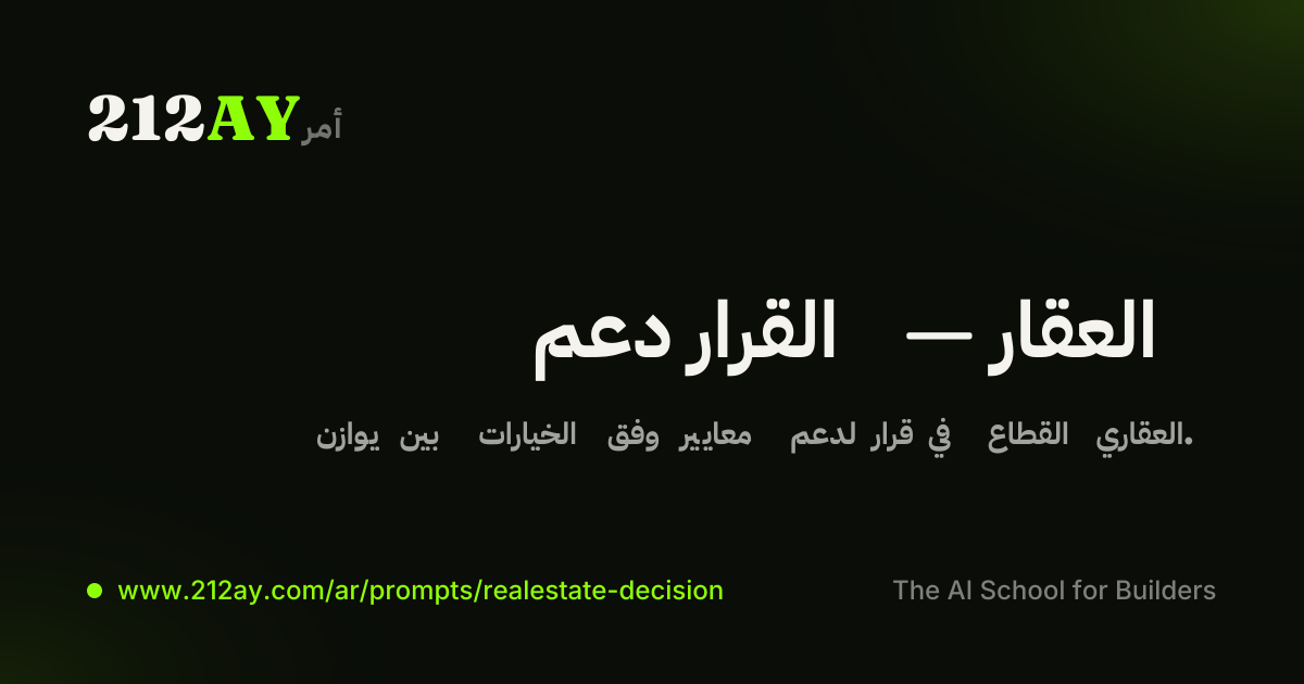 دعم القرار — العقار