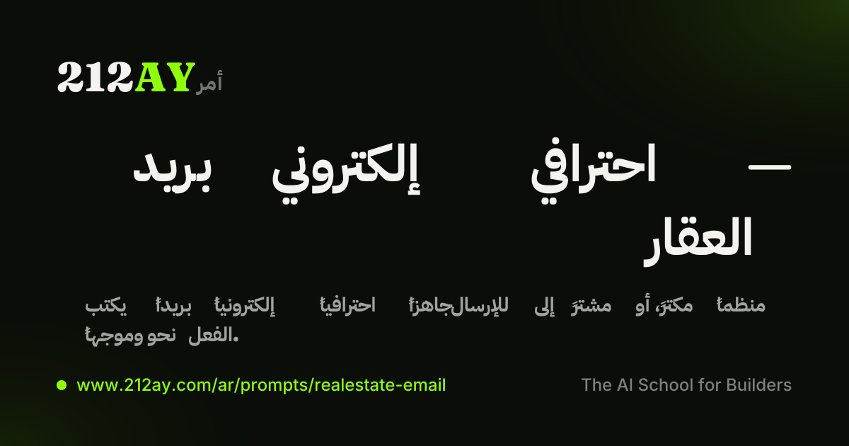 بريد إلكتروني احترافي — العقار