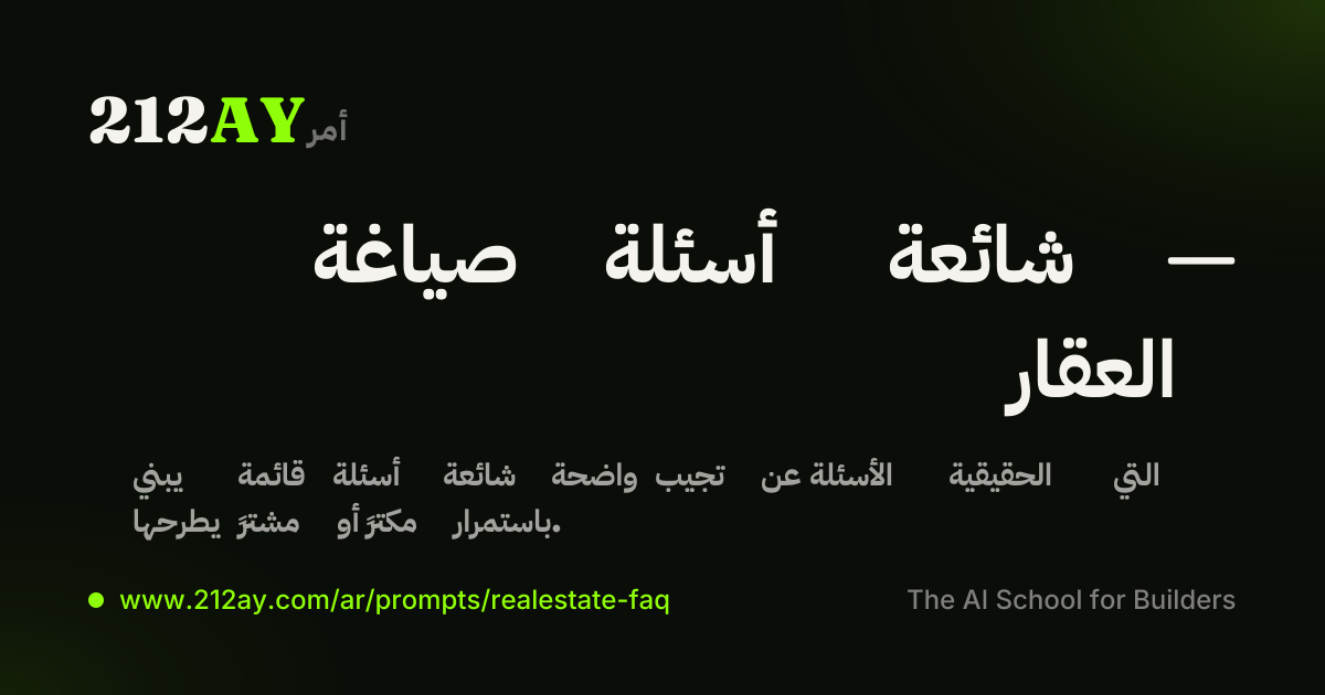صياغة أسئلة شائعة — العقار