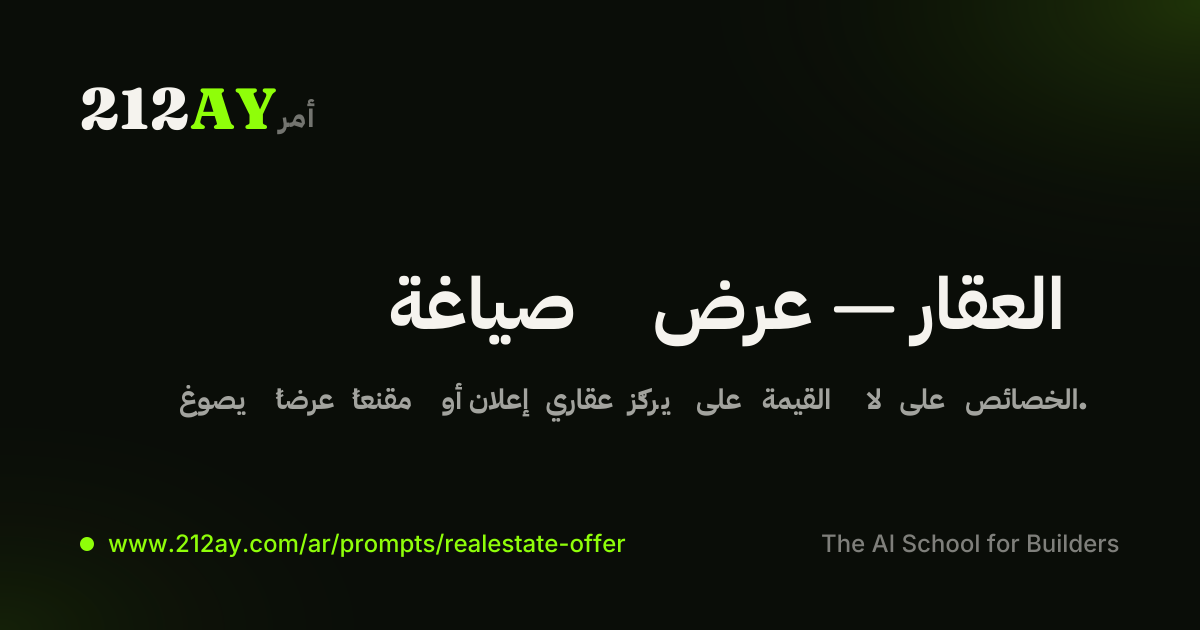 صياغة عرض — العقار