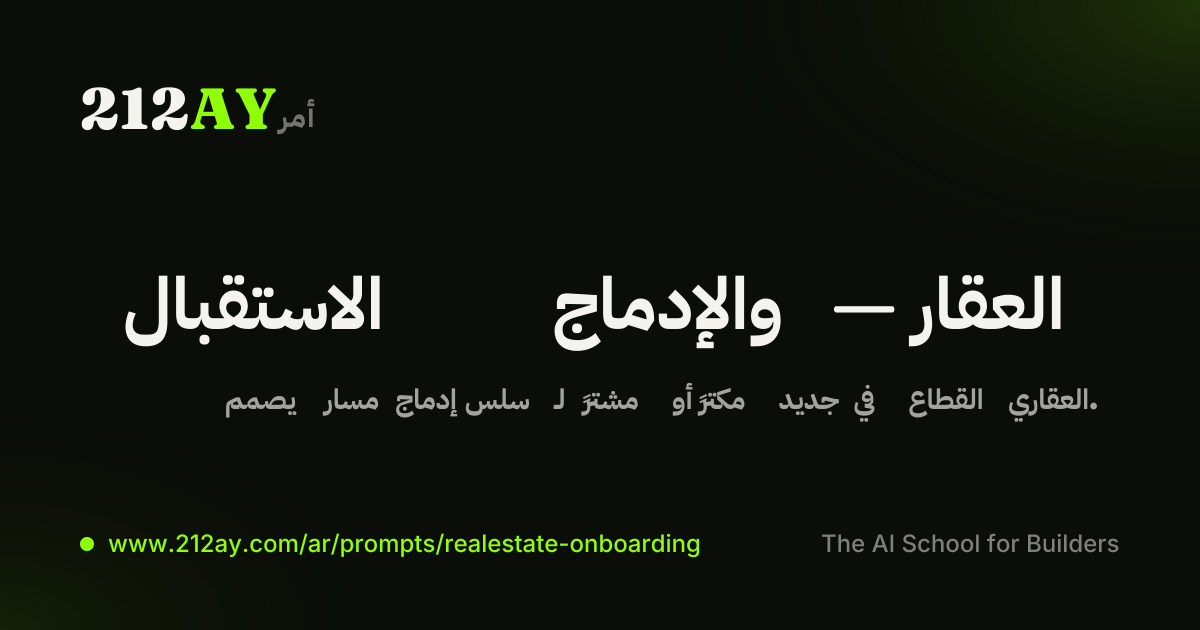 الاستقبال والإدماج — العقار