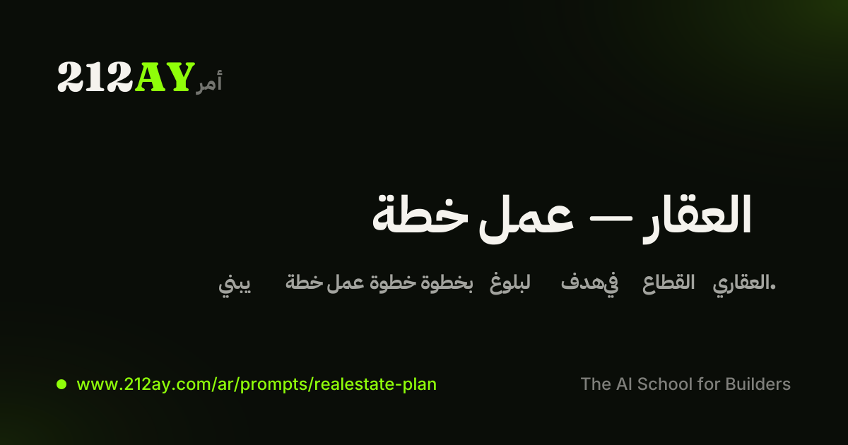 خطة عمل — العقار