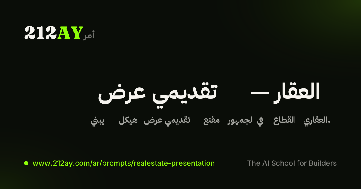 عرض تقديمي — العقار