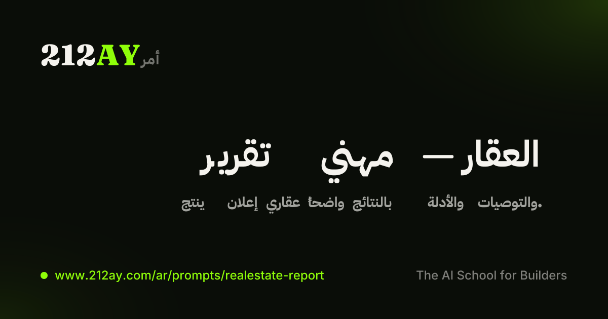 تقرير مهني — العقار
