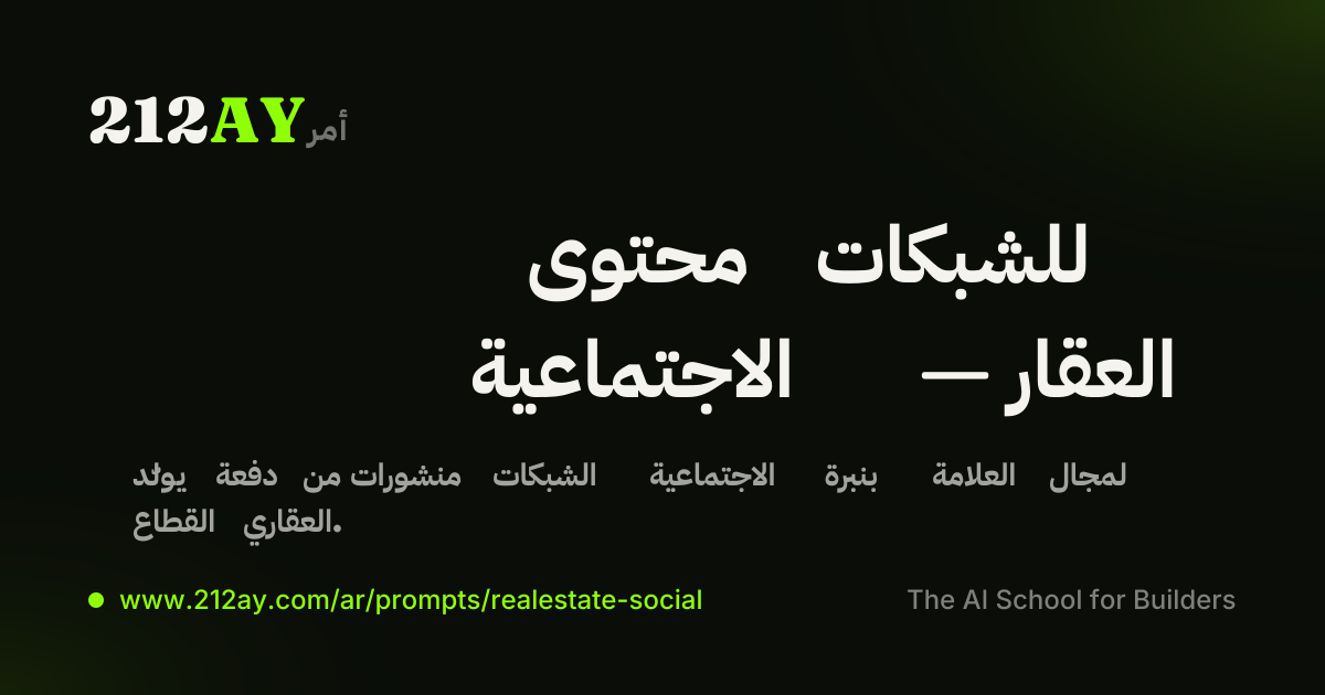 محتوى للشبكات الاجتماعية — العقار