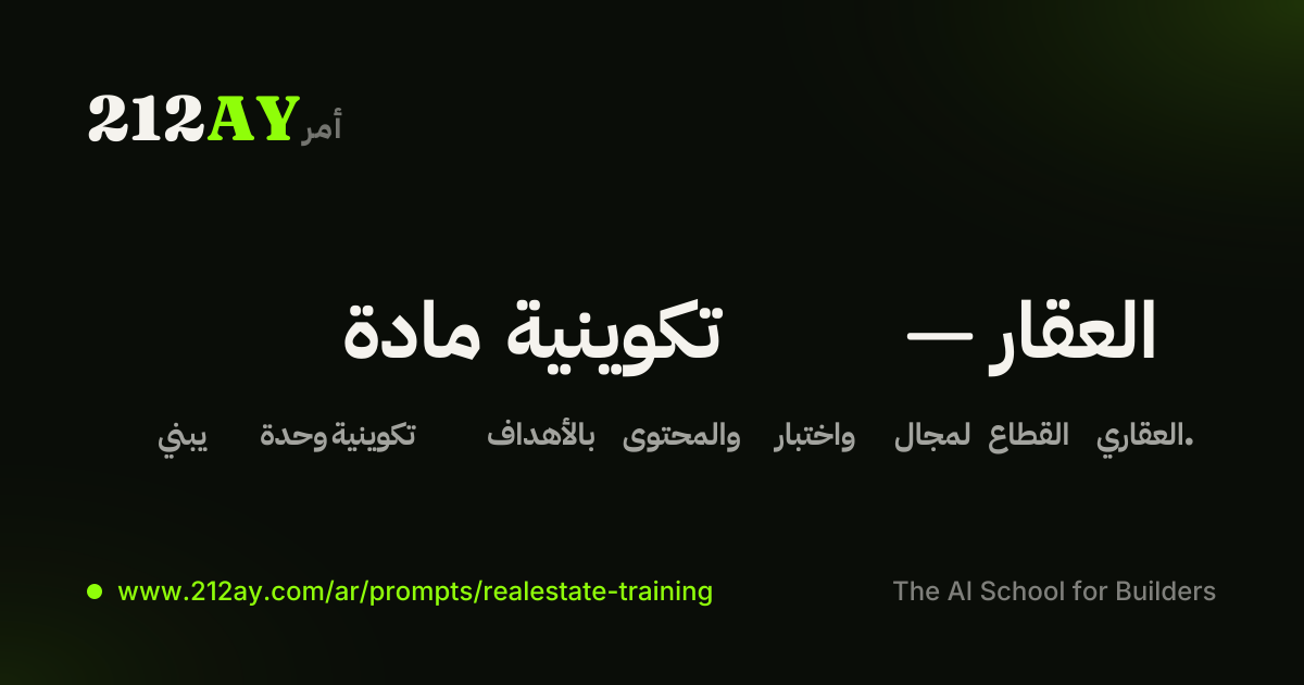 مادة تكوينية — العقار