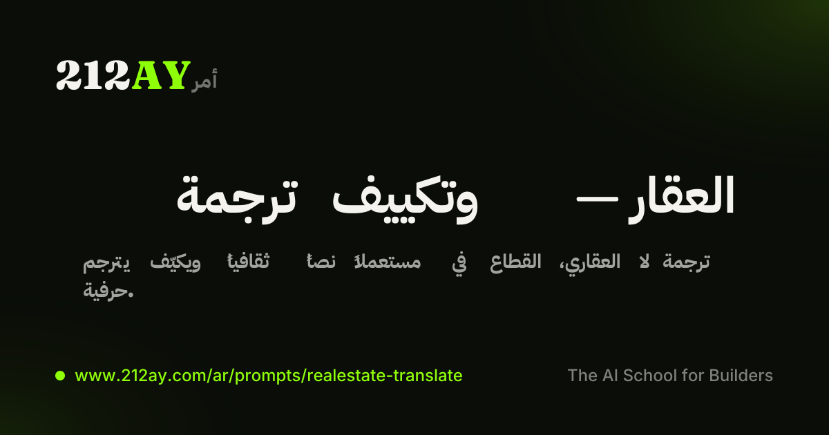 ترجمة وتكييف — العقار