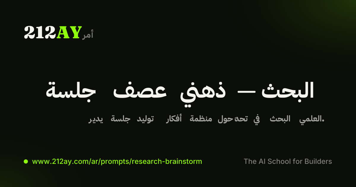 جلسة عصف ذهني — البحث