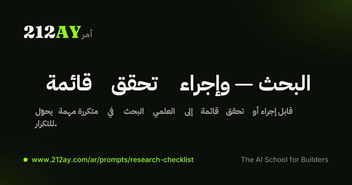 قائمة تحقق وإجراء — البحث