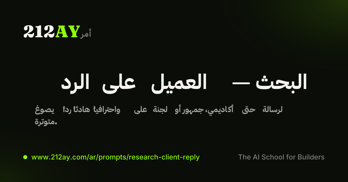 الرد على العميل — البحث