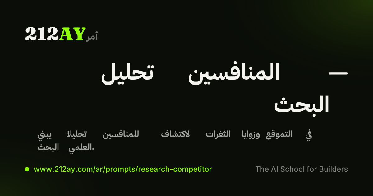 تحليل المنافسين — البحث
