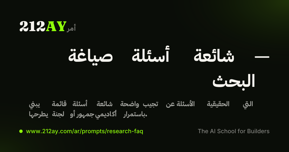 صياغة أسئلة شائعة — البحث