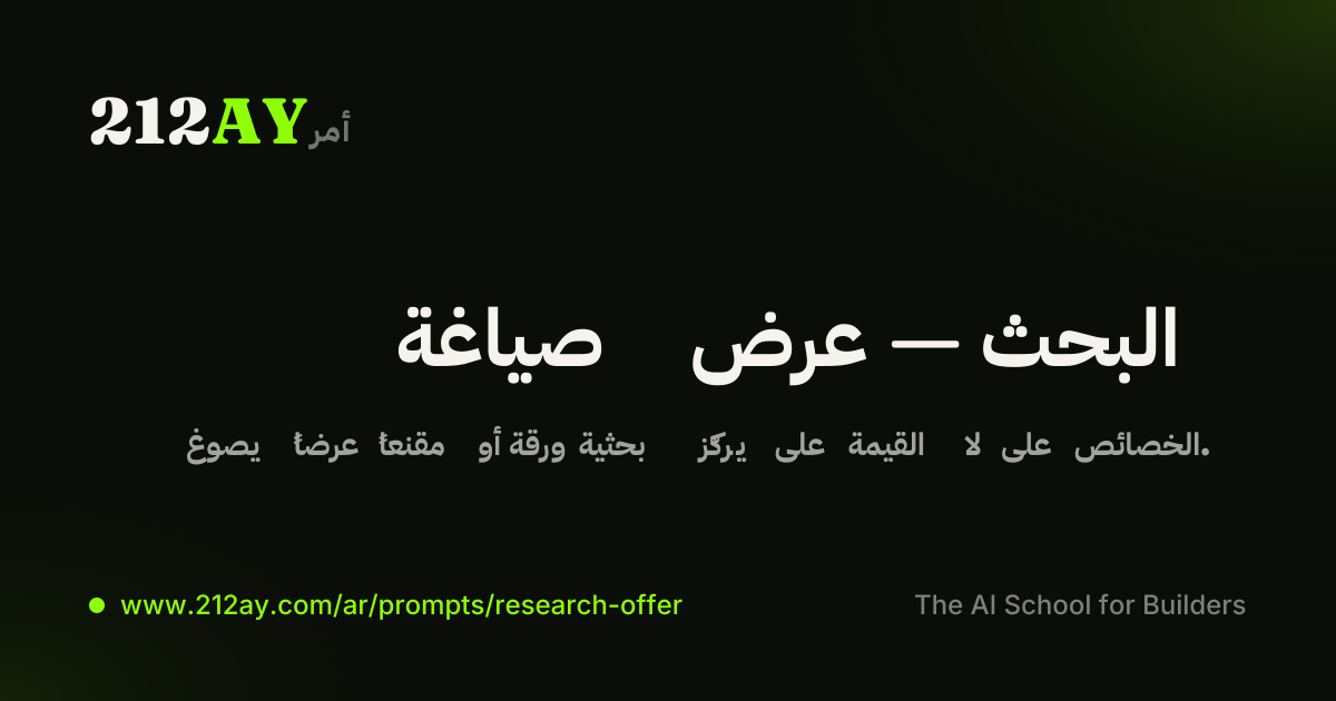 صياغة عرض — البحث