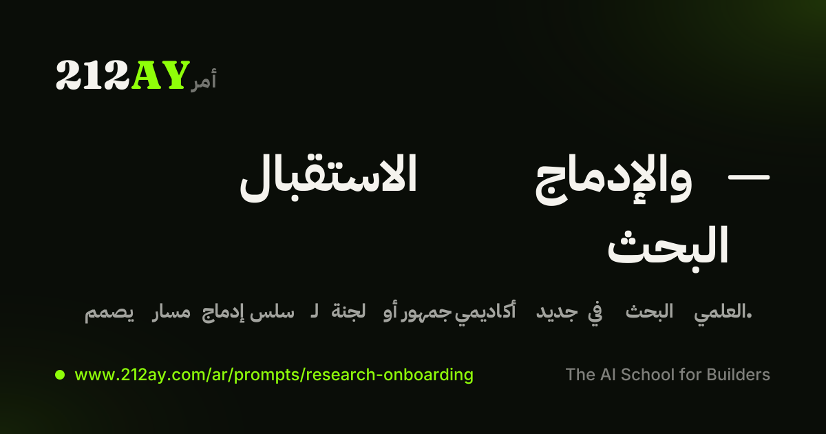 الاستقبال والإدماج — البحث