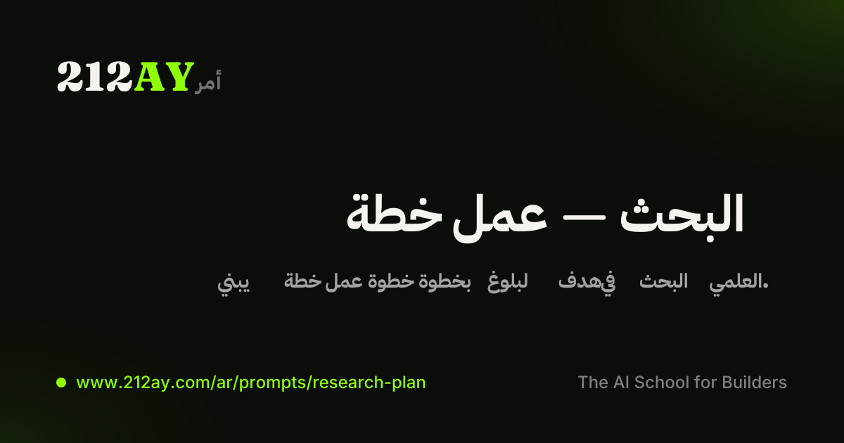 خطة عمل — البحث
