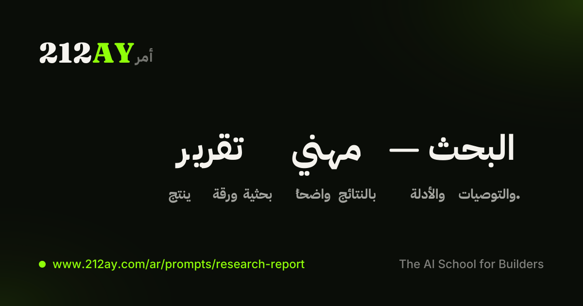 تقرير مهني — البحث