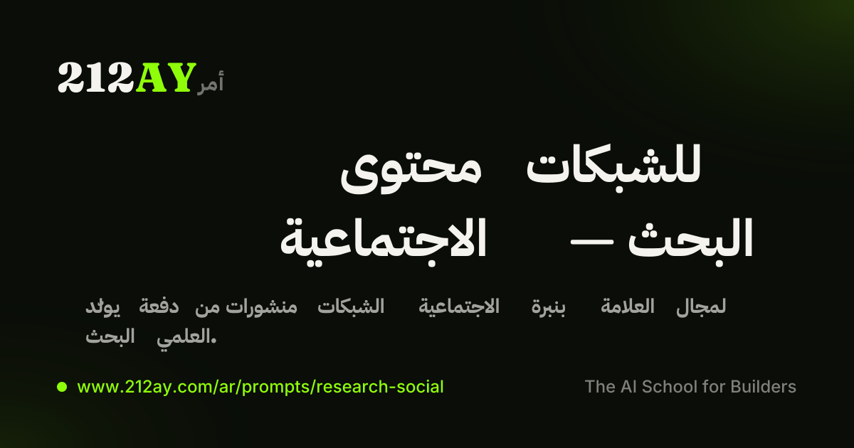 محتوى للشبكات الاجتماعية — البحث