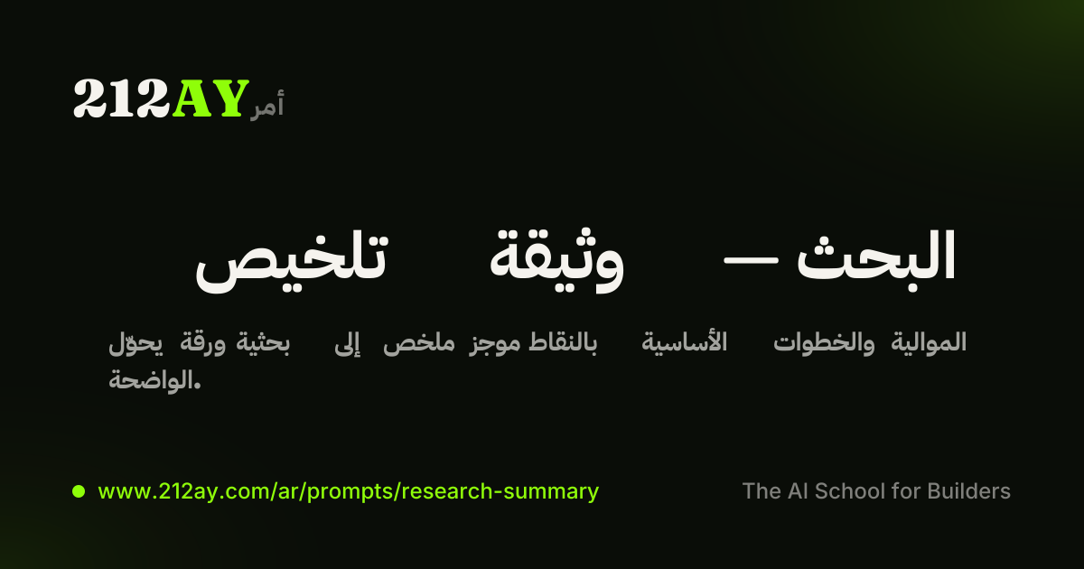 تلخيص وثيقة — البحث