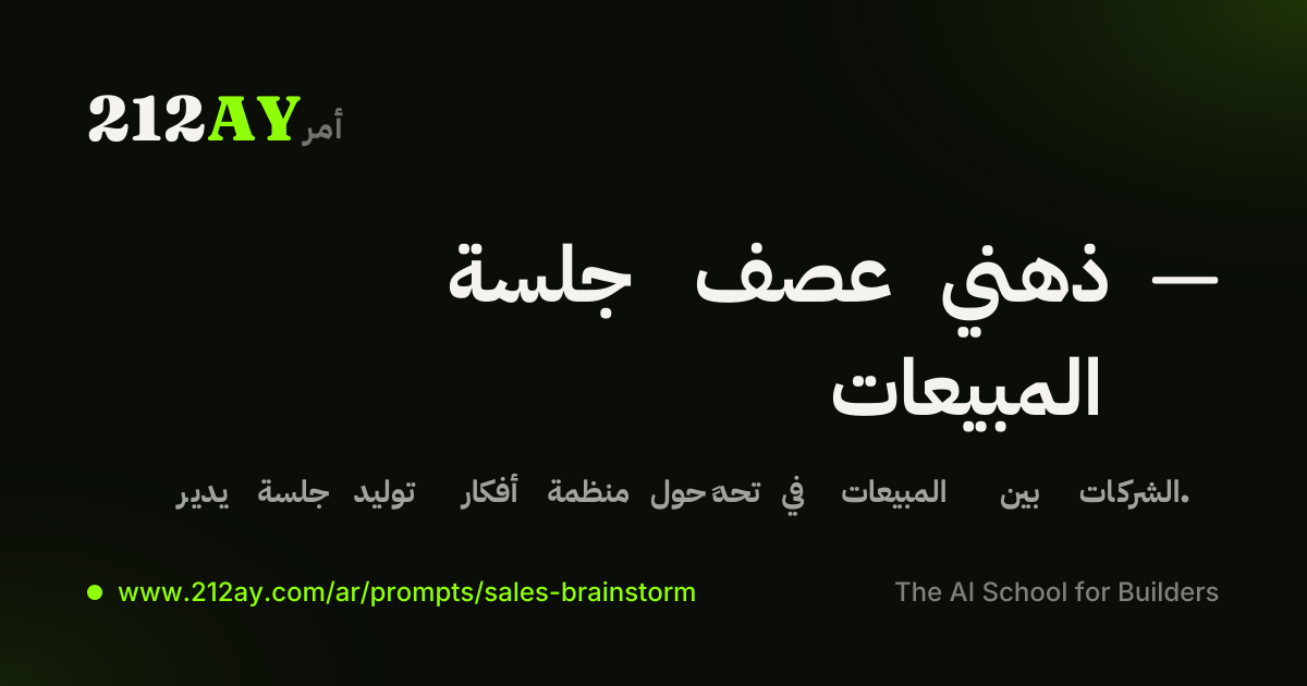 جلسة عصف ذهني — المبيعات