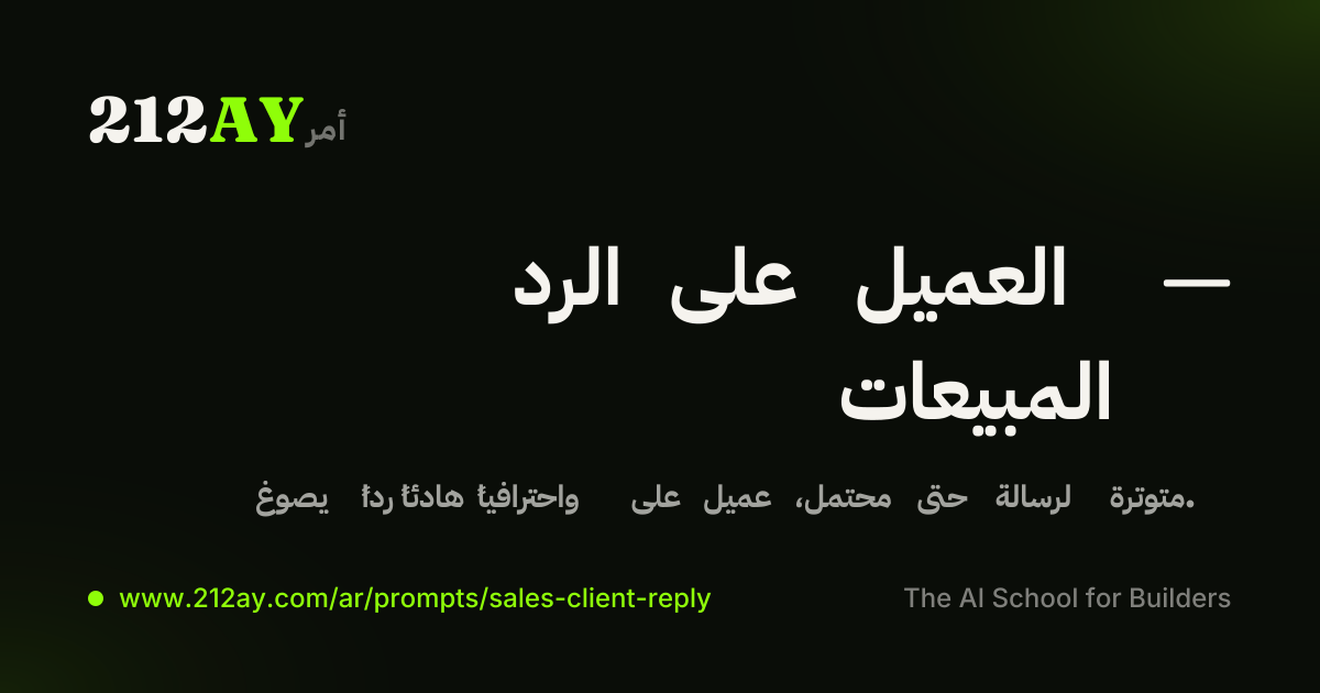 الرد على العميل — المبيعات