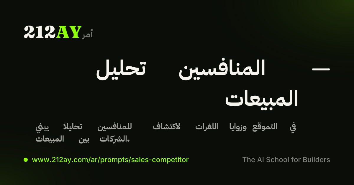 تحليل المنافسين — المبيعات