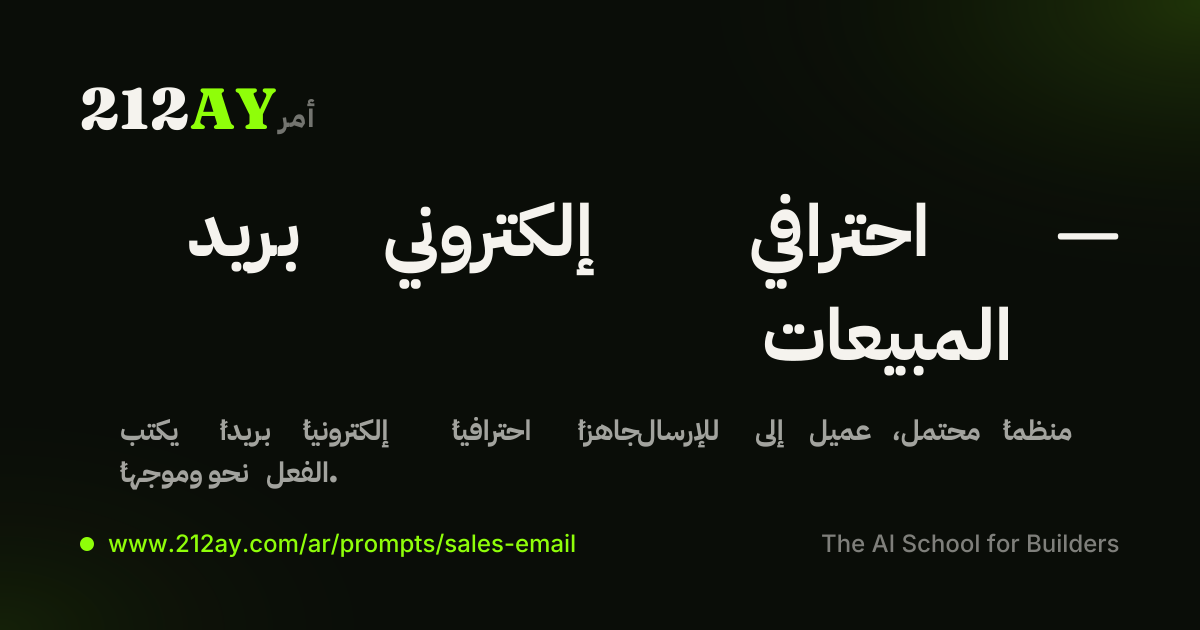 بريد إلكتروني احترافي — المبيعات