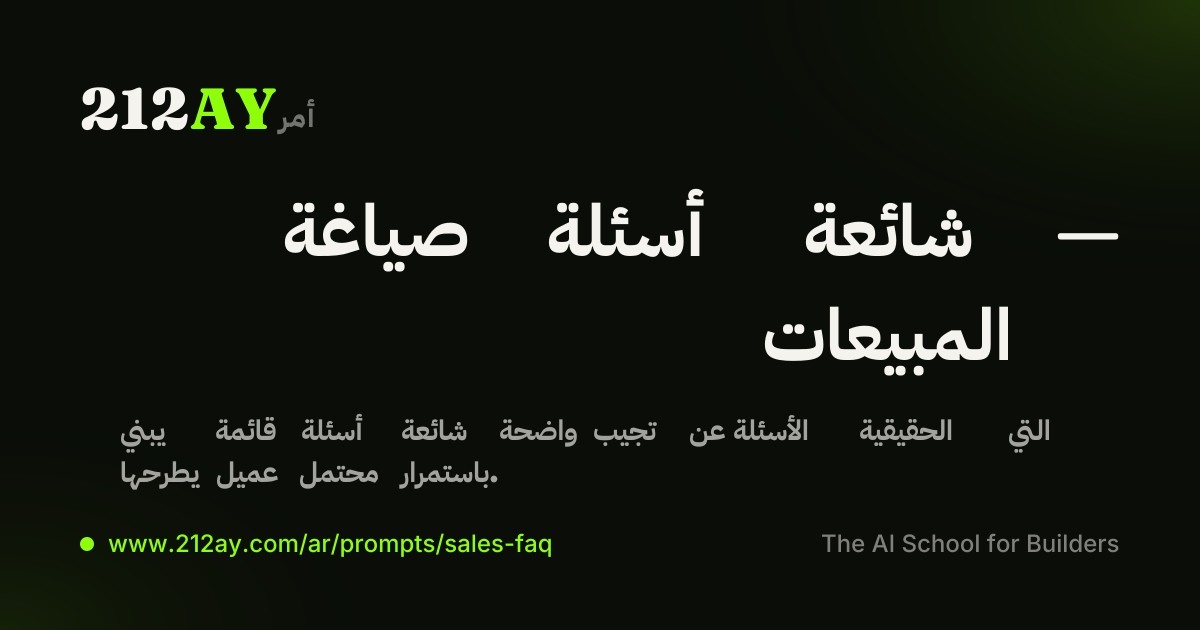صياغة أسئلة شائعة — المبيعات