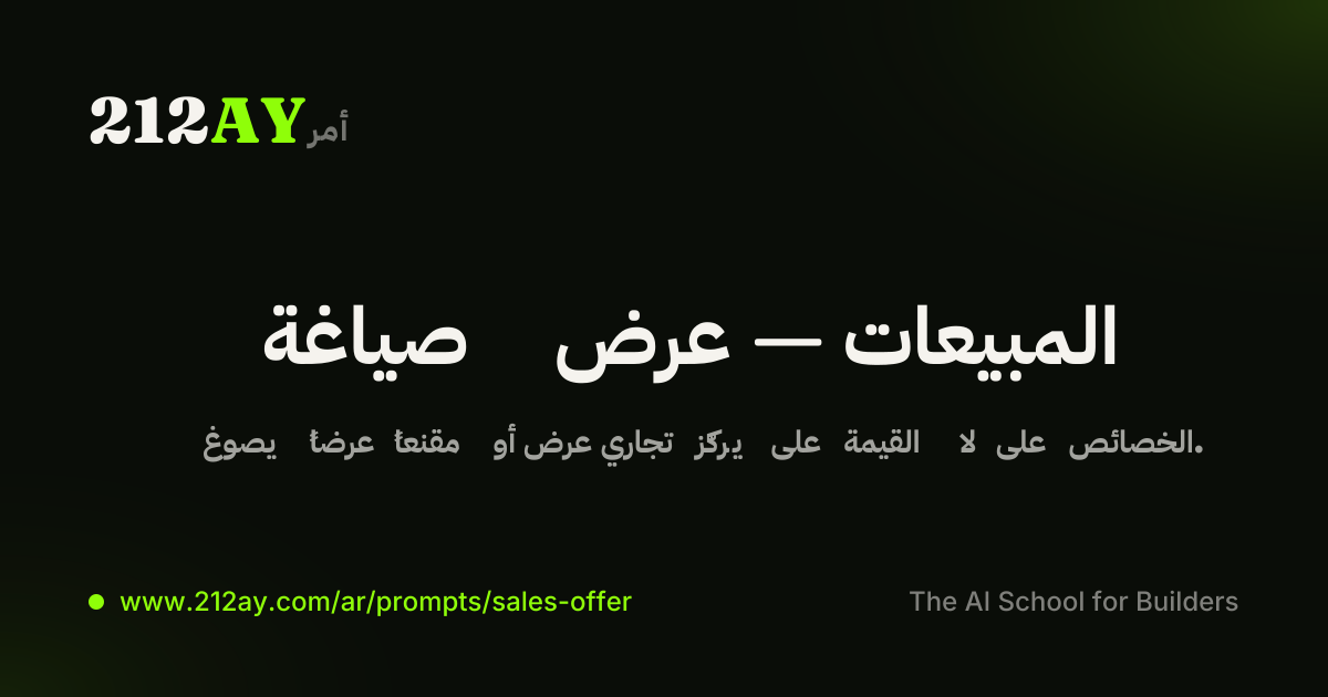 صياغة عرض — المبيعات