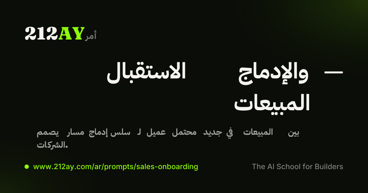 الاستقبال والإدماج — المبيعات