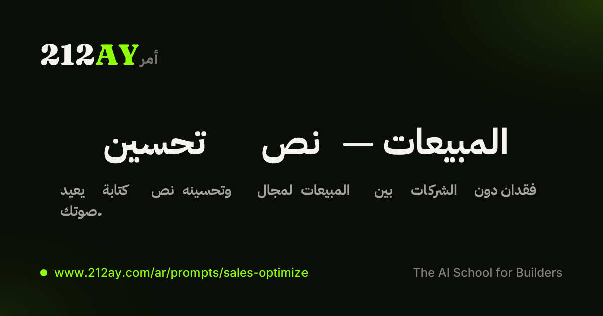 تحسين نص — المبيعات