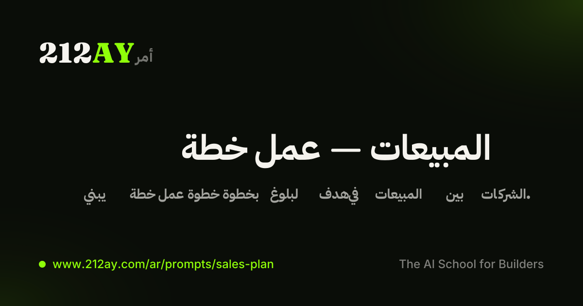 خطة عمل — المبيعات