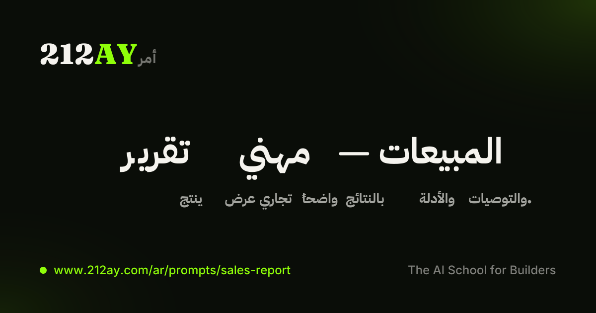 تقرير مهني — المبيعات