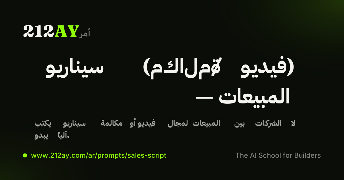 سيناريو (مكالمة / فيديو) — المبيعات