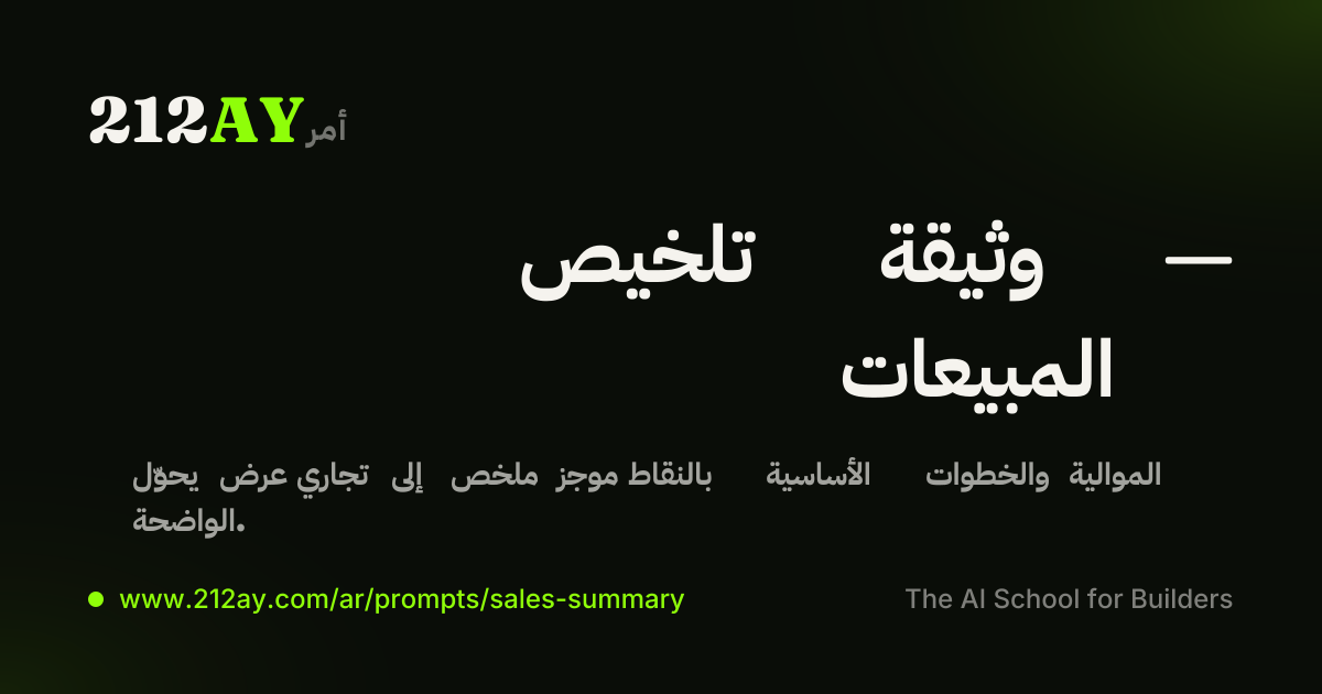 تلخيص وثيقة — المبيعات