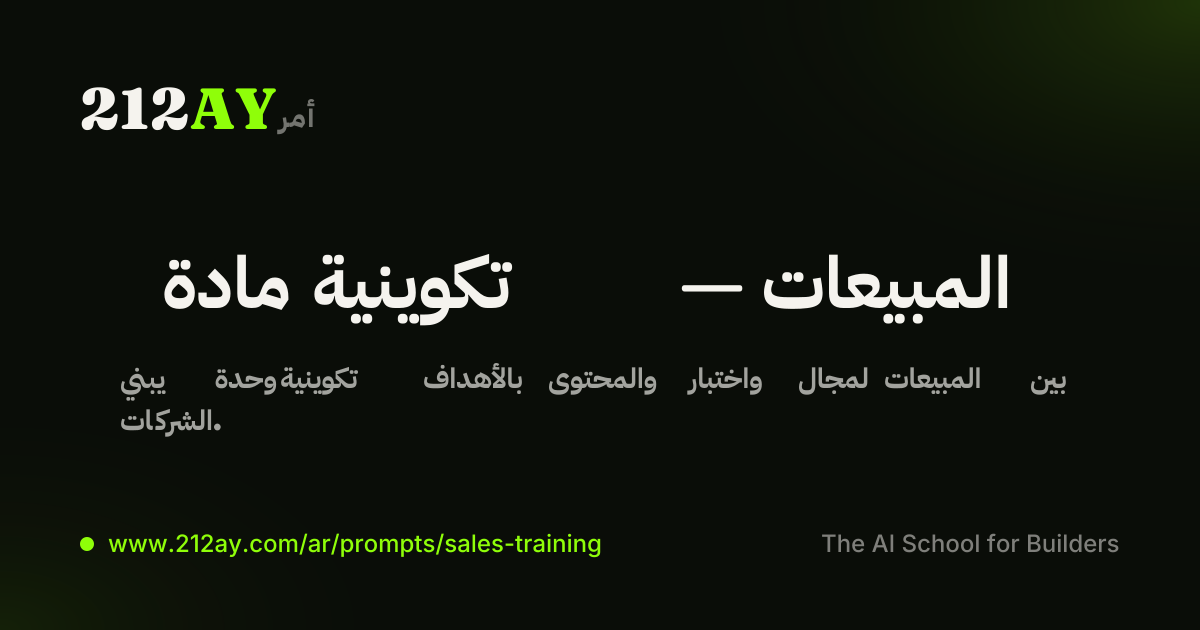 مادة تكوينية — المبيعات