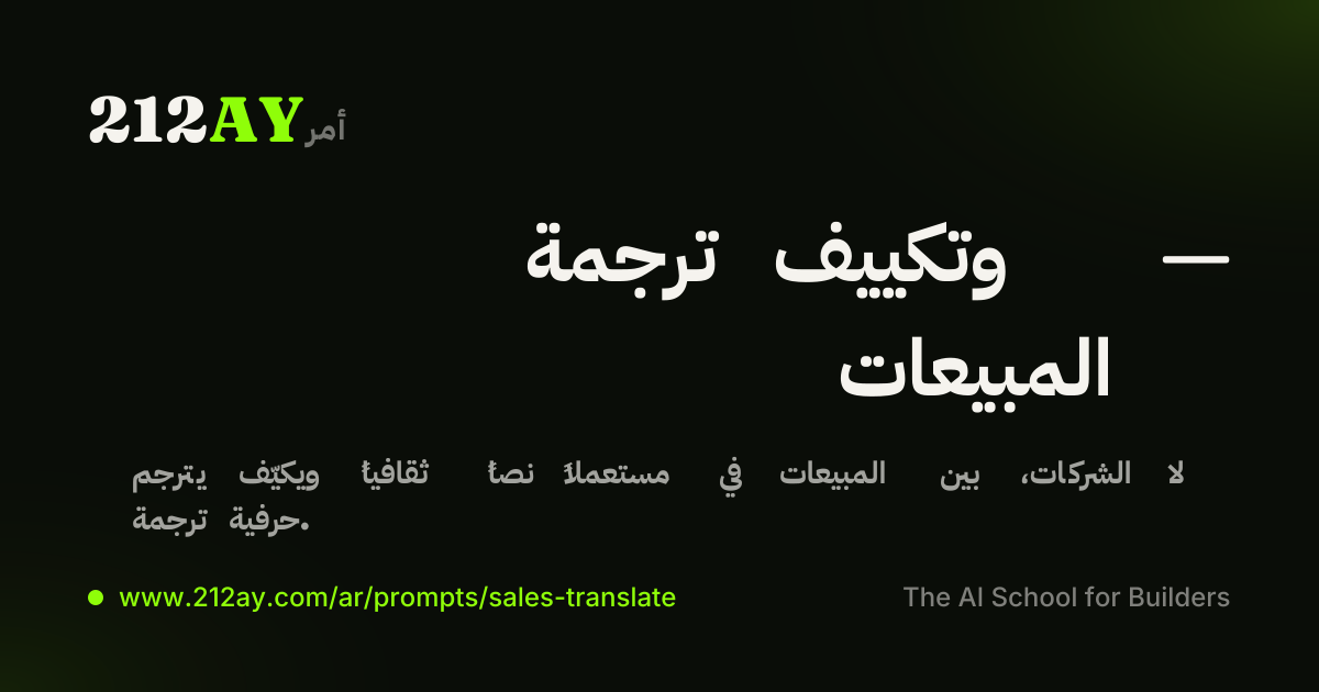 ترجمة وتكييف — المبيعات