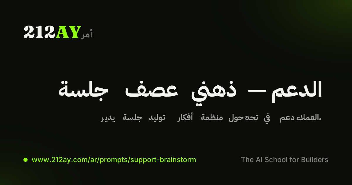 جلسة عصف ذهني — الدعم