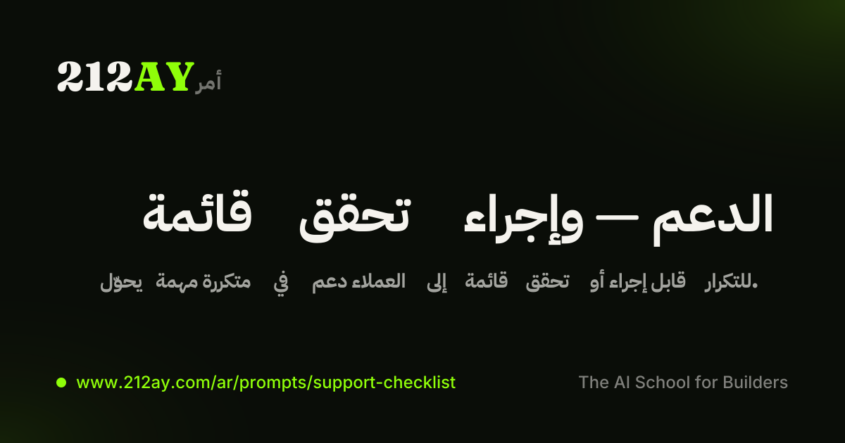 قائمة تحقق وإجراء — الدعم