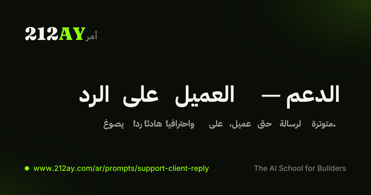 الرد على العميل — الدعم