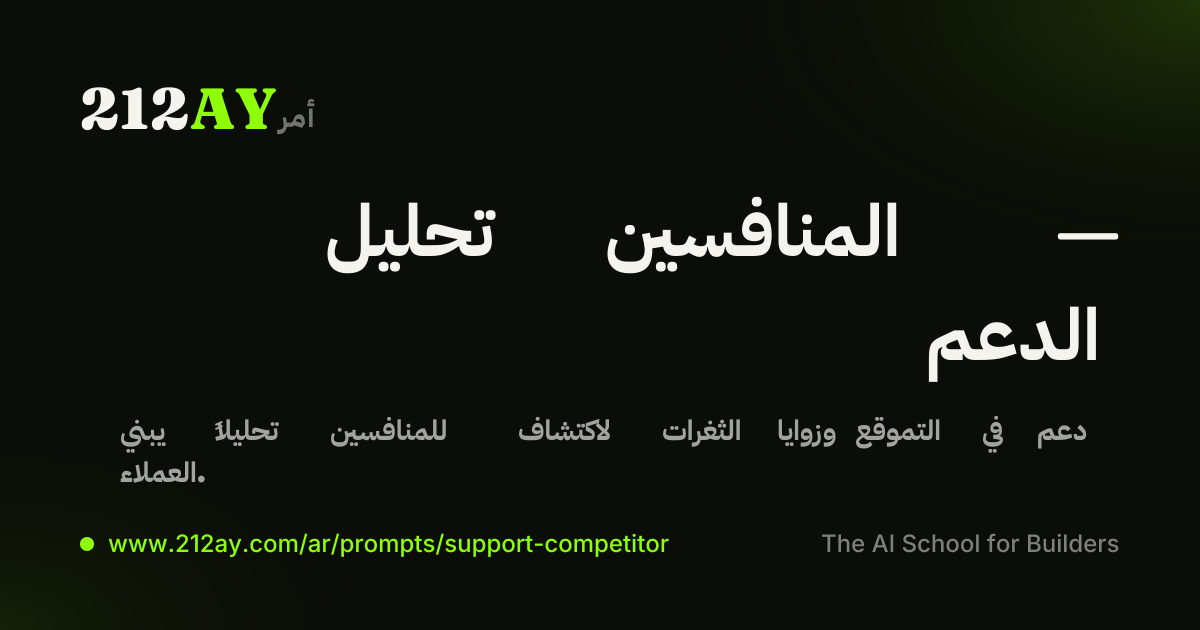 تحليل المنافسين — الدعم